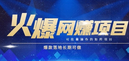 火爆全自动搬砖项目，可批量矩阵操作，爆款落地长期可做【揭秘】-hcnxn