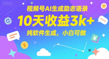 视频号AI生成励志语录，10天收益3k+，纯软件生成，小白可做-hcnxn
