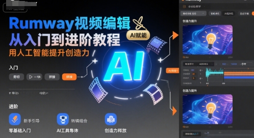 Rumway视频编辑从入门到进阶教程，用人工智能提升创造力-hcnxn