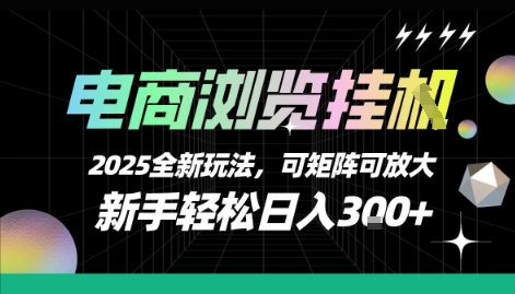 电商浏览挂G，2025全新玩法，新手轻松日入3张+可矩阵可放大【揭秘】-hcnxn