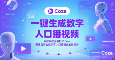 一键生成数字人口播视频，手把手教你用扣子Coze搭建自动生成数字人口播视频的智能体-hcnxn