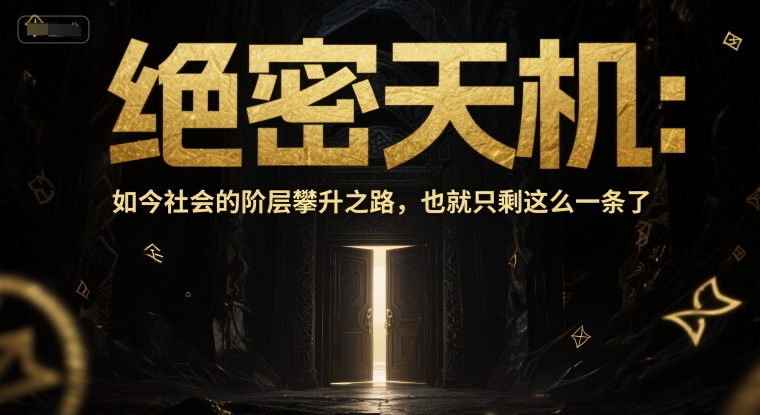 付费文章：绝密天机：如今社会的阶层攀升之路，也就只剩这么一条了-hcnxn
