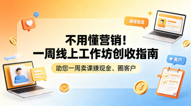 不用懂营销！一周线上工作坊创收指南，助您一周卖课賺现金、圈客户-hcnxn