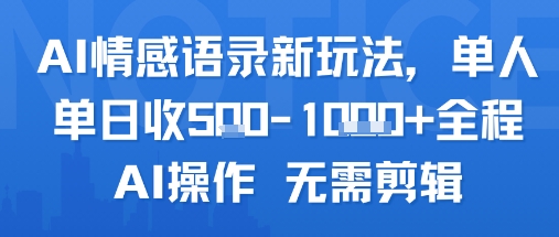 AI情感语录新玩法，单人单日收5张+全程AI操作 无需剪辑-hcnxn