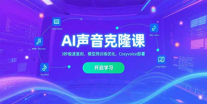 AI声音克隆课‌，3秒极速复刻，模型预训练优化，Cosyvoice部署-hcnxn