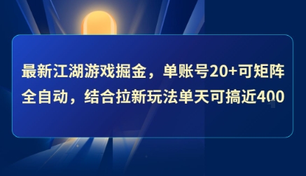 最新江湖游戏掘金，单账号20+可矩阵全自动 ，结合拉新玩法单天可搞4张+【揭秘】-hcnxn