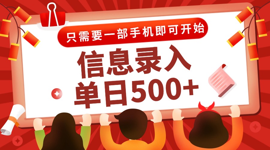 信息录入兼职2.0，几秒一单，打字+推广双模式，只需一部手机，随时随地...-hcnxn