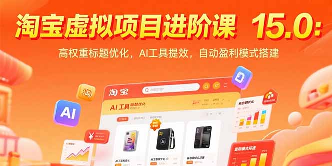 淘宝虚拟项目进阶课15.0：高权重标题优化，AI工具提效，自动盈利模式搭建-hcnxn