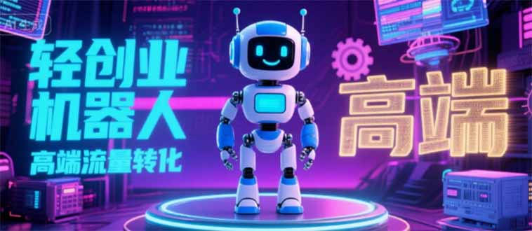 2025 独立玩家必看：机器人 IP 流量转化新玩法，N 粉变现高效路径揭秘-hcnxn