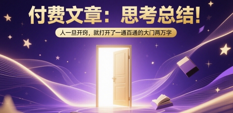 付费文章：思考总结！人一旦开窍，就打开了那扇一通百通的大门两万字-hcnxn