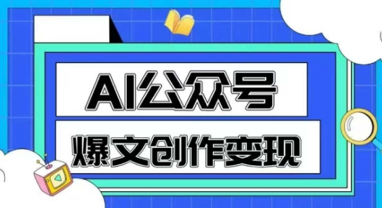 AI公众号爆文创作变现，教你一分钟生成一篇原创爆款文章-hcnxn