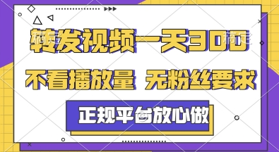 转发视频一天3张+，正规平台放心做，不看播放量，无粉丝要求，随时随地挣收益【揭秘】-hcnxn
