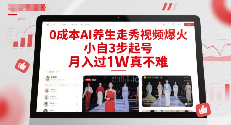 0成本AI养生走秀视频爆火，小自3步起号，月入过1W真不难-hcnxn