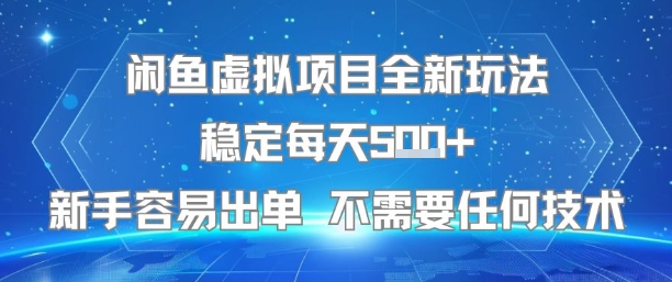 闲鱼虚拟项目全新玩法稳定每天5张+新手容易出单 不需要任何技术-hcnxn