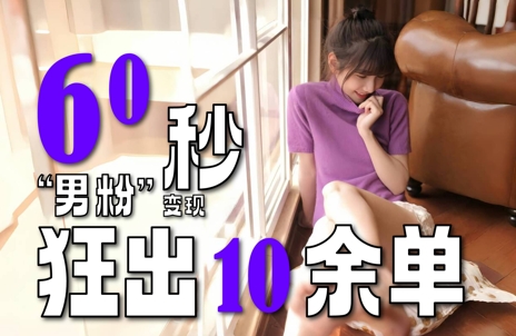 2～3分钟制作1个作品，60秒狂出10余单，这次更新的“男粉”变现玩法超暴利、超耐造、超轻松-hcnxn