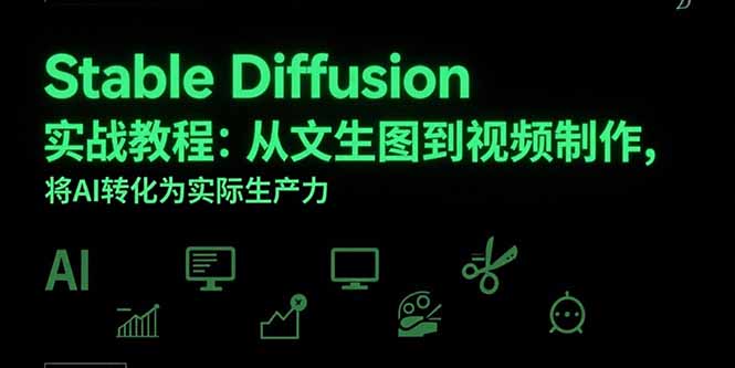 Stable Diffusion实战教程：从文生图到视频制作，将AI转化为实际生产力-hcnxn