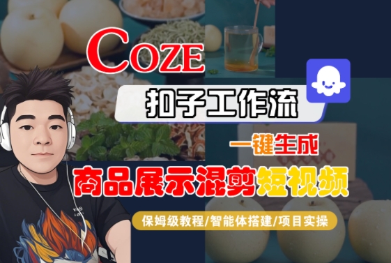 Coze扣子工作流一键生成商品展示混剪短视频，保姆级教程-智能体搭建-项目实操-hcnxn