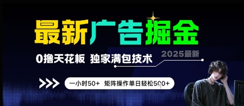 最新广告掘金，0撸天花板，不养机，独家满包技术 一小时50+，矩阵操作单日轻松5张【揭秘】-hcnxn