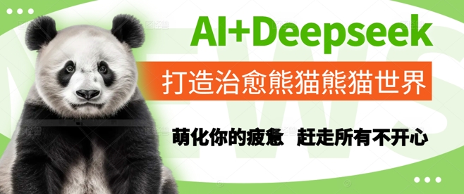 AI+Deepseek打造治愈熊猫世界，萌化你的疲惫，赶走所有不开心-hcnxn