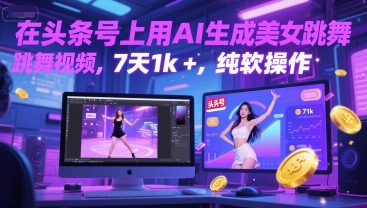 在头条号上用AI生成美女跳舞视频，7天1k+，纯软件操作-hcnxn