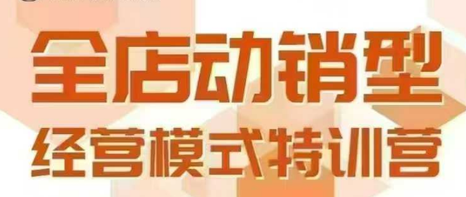 全店动销型经营模式，6月25-26日广州线下课，掌握全店动销模型和全流程方法论-hcnxn