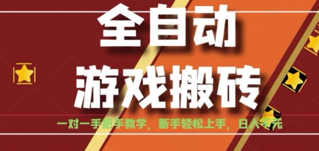 全自动游戏搬砖，日入1K，全程陪跑教学长期可做，小白轻松上手操作的稳定项目【揭秘】-hcnxn