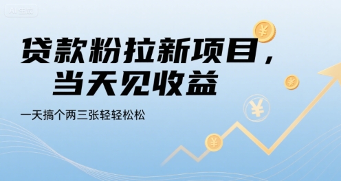 贷款粉拉新项目，当天见收益，一天搞个两三张轻轻松松【揭秘】-hcnxn