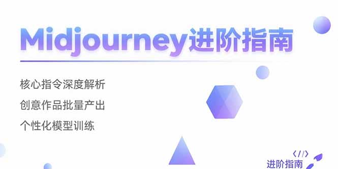 Midjourney进阶指南：核心指令深度解析 创意作品批量产出 个性化模型训练-hcnxn