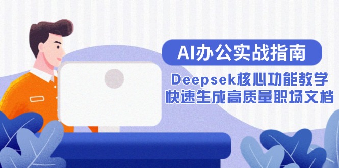 AI办公实战指南：Deepsek核心功能教学，快速生成高质量职场文档-hcnxn