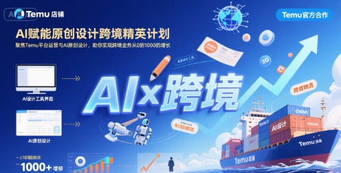 AI赋能原创设计跨境精英计划，聚焦Temu台运营与AI原创设计，助你实现跨境业务从0到1000的增长-hcnxn