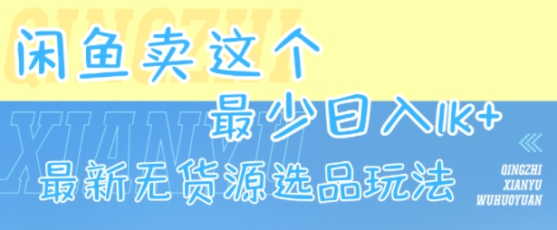 闲鱼卖这个，最少日入1k，最新无货源选品玩法-hcnxn