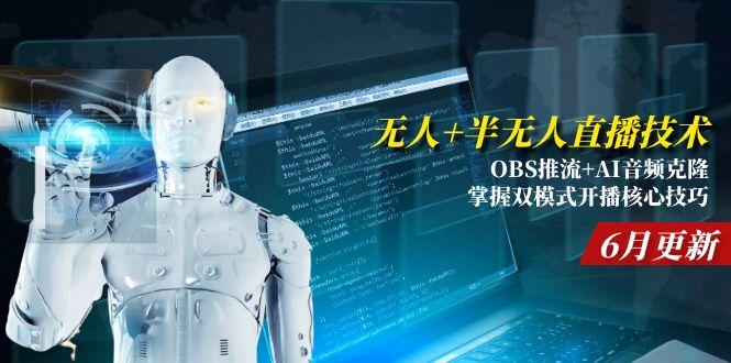 无人+半无人直播技术:OBS推流+AI音频克隆 掌握双模式开播核心技巧-6月更新-hcnxn