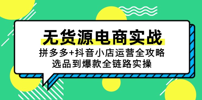 无货源电商实战：拼多多+抖音小店运营全攻略，选品到爆款全链路实操-hcnxn