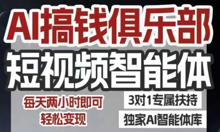 AI搞钱俱乐部短视频智能体，AI智能体实战，抖音+小红书双项目，每天两小时即可轻松变现-hcnxn