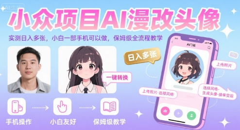 小众项目AI漫改头像，实测日入多张，小白一部手机可以做，保姆级全流程教学-hcnxn