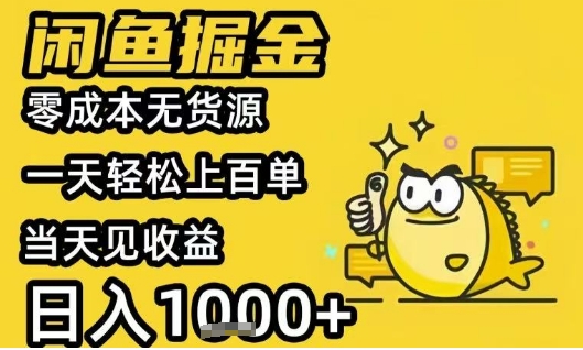 闲鱼掘金项目，零成本无货源一天轻松上百单，当天见收益日入1k+【揭秘】-hcnxn