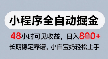 微信小程序全自动掘金，快速见收益，长期稳定靠谱，零基础友好，日入8张【揭秘】-hcnxn