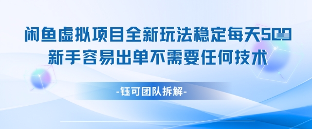 闲鱼虚拟项目全新玩法，稳定每天几张+ 新手容易出单不需要任何技术-hcnxn