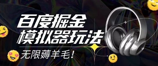 2025最新百度掘金模拟器挂机玩法，单机一天打15.无任何成本即可无限薅羊毛打金，矩阵操作月入过1W【揭秘】-hcnxn