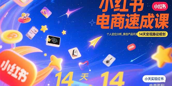 小红书虚拟电商速成课：个人定位分析，原创产品开发，14天变现路径规划-hcnxn
