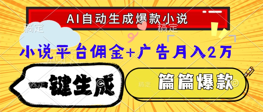 Ai自动生成网文爆款小说，一件生成小说大纲、故事情节，每篇都是爆款，...-hcnxn
