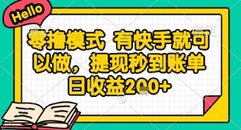 全网首发零撸项目，有手机就可以做，提现秒到账单日收益2张+【揭秘】-hcnxn