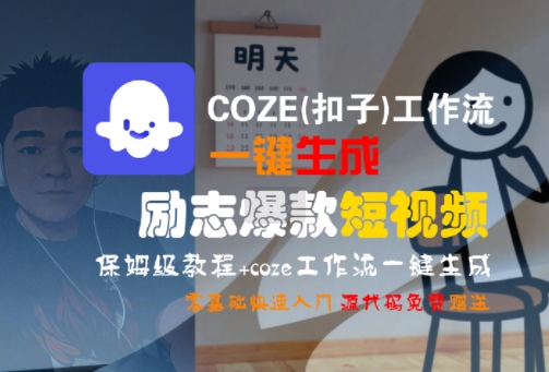 COZE(扣子)工作流一键生成励志爆款短视频，保姆级教程，零基础快速入门-hcnxn