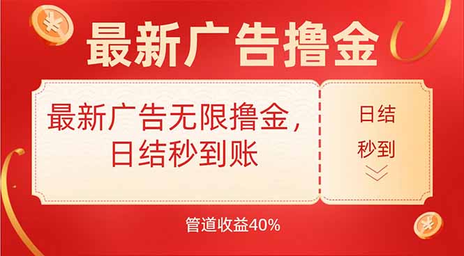 最新广告无限撸金，日结秒到，管道40%-hcnxn
