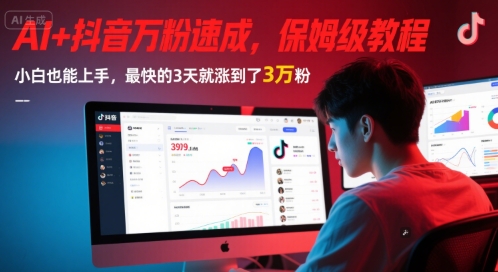AI+抖音万粉速成，保姆级教程，小白也能上手，最快的3天就涨到了3万粉(更新中)-hcnxn
