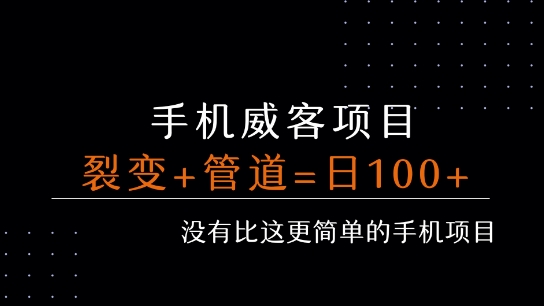 手机威客裂变+管道收益 每天被动收益至少100+-hcnxn