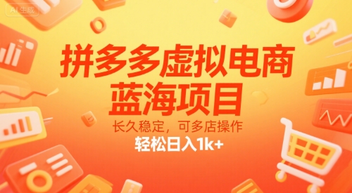 拼多多虚拟电商，蓝海项目，长久稳定，可多店操作，轻松日入1k+-hcnxn