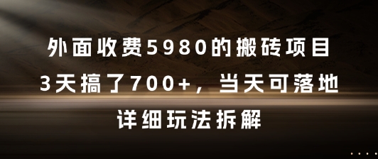 外面收费5980的搬砖项目，3天搞了7张+，当天可落地，详细玩法拆解【揭秘】-hcnxn