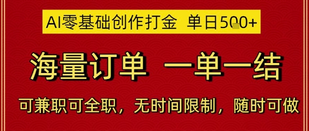 AI零基础创作打金，单日5张，海量订单，一单一结，可兼职可全职，无时间限制，随时可做【揭秘】-hcnxn