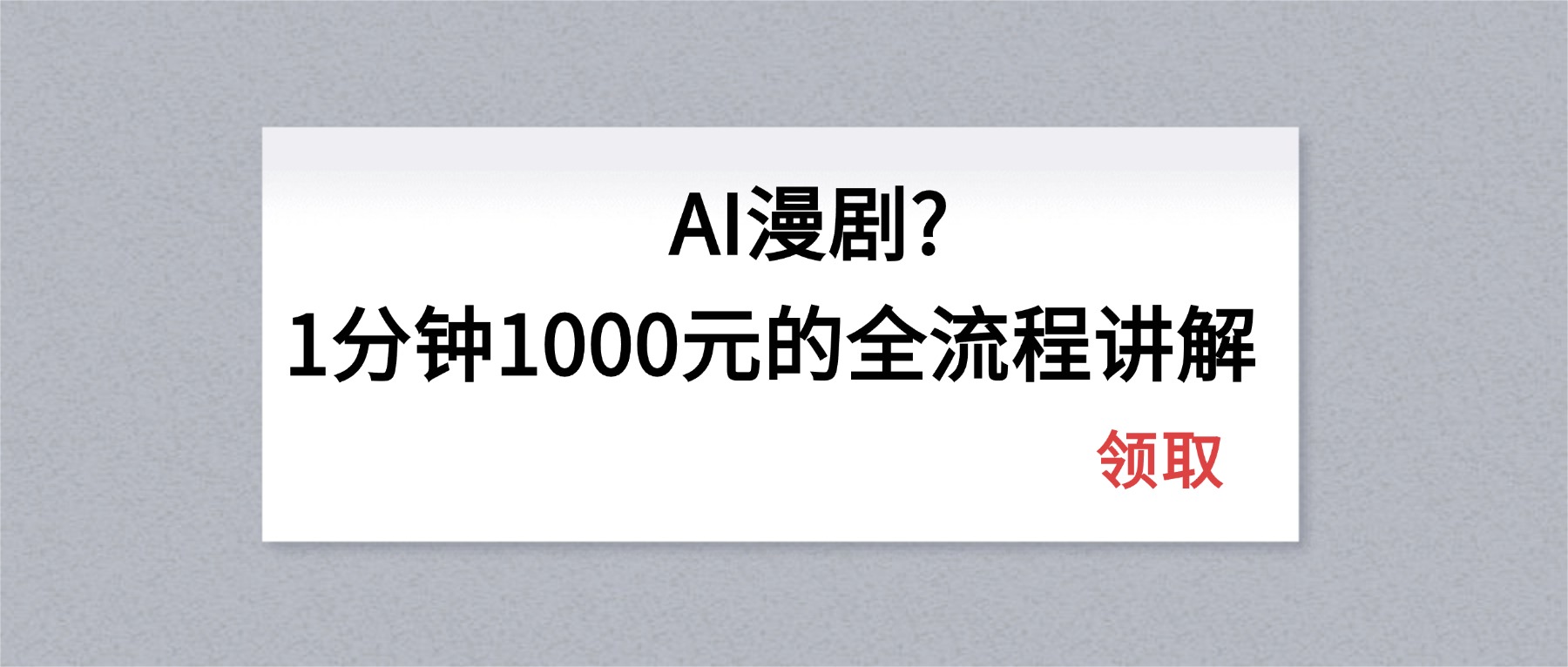 AI漫剧1分钟1000元的全流程讲解-hcnxn